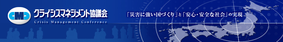 �N���C�V�X�}�l�W�����g���c�� Crisis Management Conference