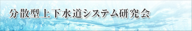 分散型上下水道システム研究会