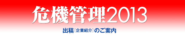 危機管理2013出稿(企業紹介)のご案内